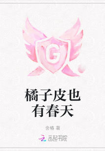 橘子皮也有春天