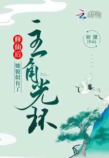修仙后，她貌似有了主角光環(huán)