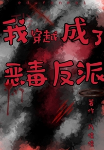 我穿越成了惡毒反派