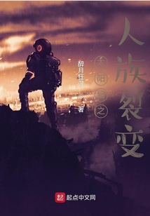 太陽紀之人族裂變