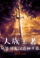 人族王者，從簽到大漢戰神開始在線閱讀