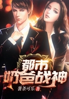 都市奶爸戰(zhàn)神在線閱讀