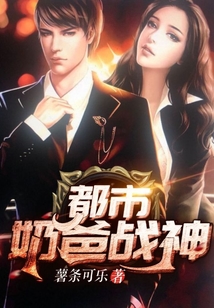 都市奶爸戰(zhàn)神