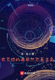 有系統的我居然不是主角