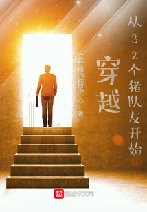 穿越從32個(gè)豬隊(duì)友開(kāi)始