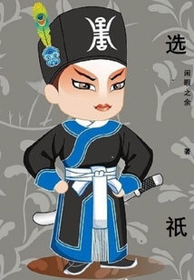 選祇