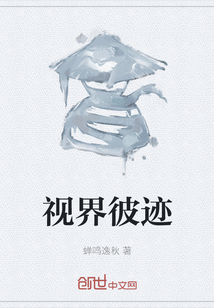 視界彼跡