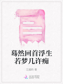 驀然回首浮生若夢幾許癡