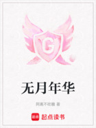 無月年華在線閱讀