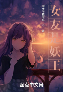 女友是妖王
