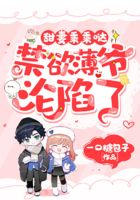 甜妻乖乖噠：禁欲薄爺淪陷了在線閱讀