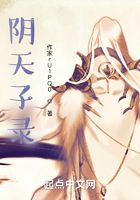 陰天子錄在線閱讀