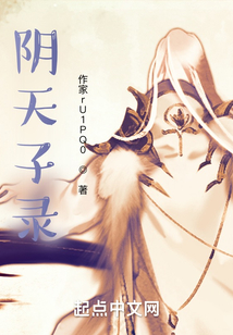 陰天子錄