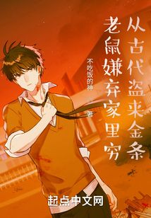 老鼠嫌棄家里窮，從古代盜來金條