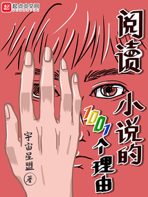 閱讀小說的一千零一個理由