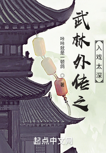 武林外傳之入戲太深