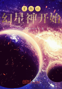 穿越從幻星神開始