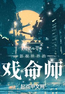 影视世界的戏命师