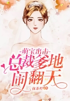总裁爹地请冷静在线阅读