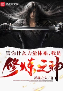 管你什么力量體系,我是修煉之神