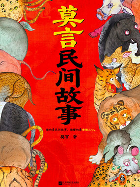 莫言民间故事在线阅读