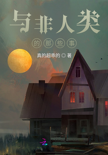 與非人類的那些事