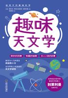 给孩子的趣味科学：趣味天文学