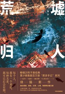 荒墟歸人