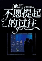 他是不愿提起的過往在線閱讀