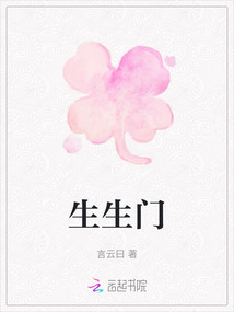 生生門