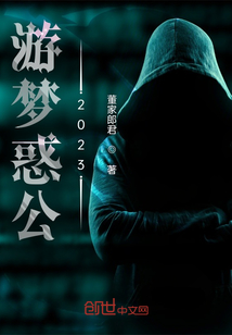 游夢惑公2023