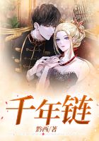 千年链