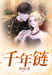千年鏈