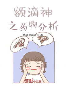 額滴神之藥物分析