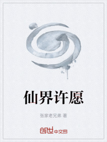 仙界許愿