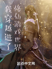 我穿越進了修仙游戲世界