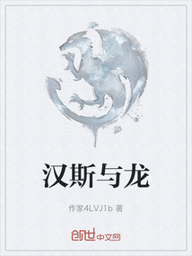 漢斯與龍