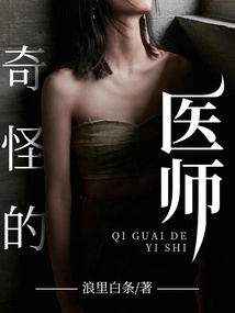 奇怪的醫(yī)師