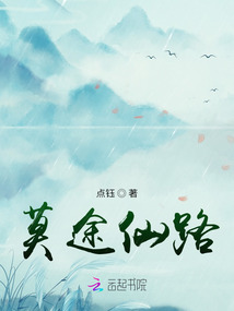 莫途仙路