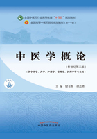 中医学概论（全国中医药行业高等教育“十四五”规划教材）在线阅读