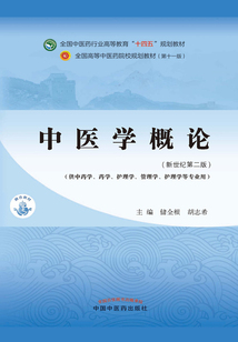 中醫學概論（全國中醫藥行業高等教育“十四五”規劃教材）