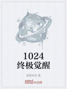 1024终极觉醒