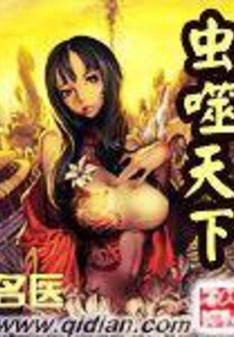 虫噬天下在线阅读