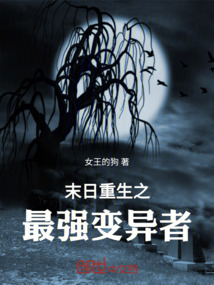 末日重生之最強變異者