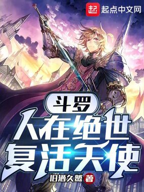 斗罗:人在绝世,复活天使在线阅读