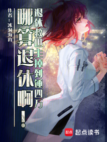 退休救世主掉到锤四万哪算退休啊（藤丸立香、康拉德·科兹）在线阅读