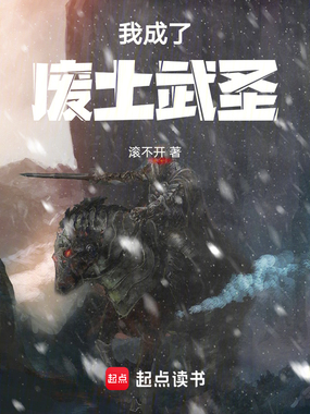 我成了废土武圣在线阅读