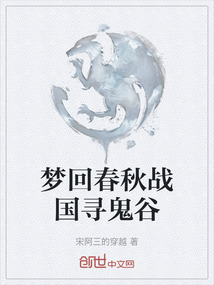 夢回春秋戰國尋鬼谷