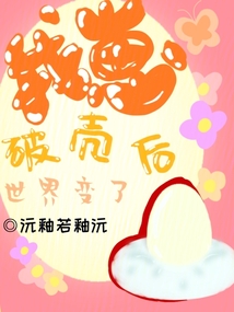 我崽破殼后,世界變了