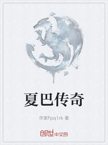 夏巴傳奇